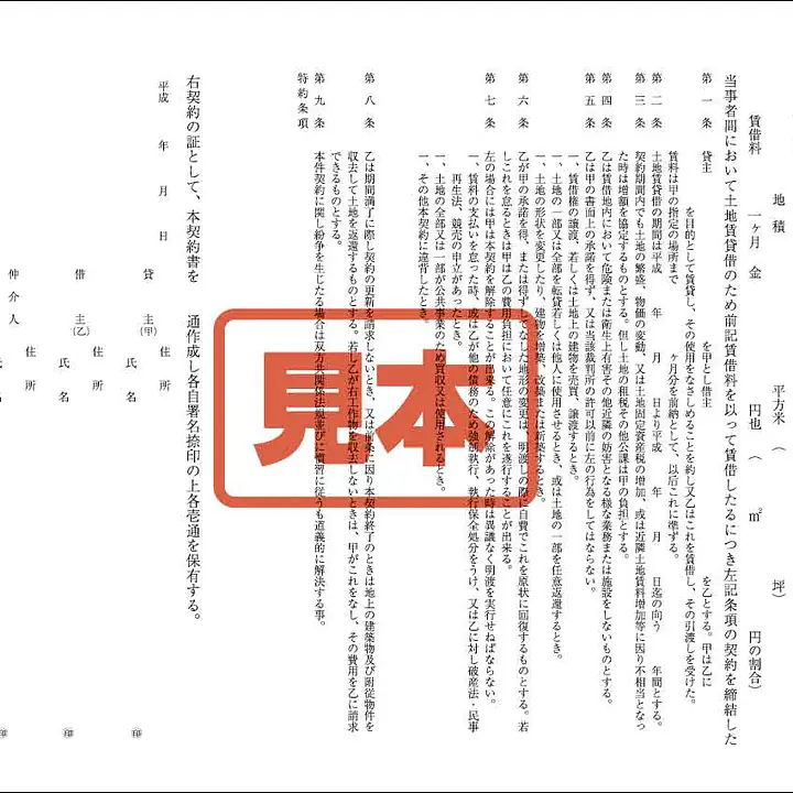 土地賃貸借契約書 - Master