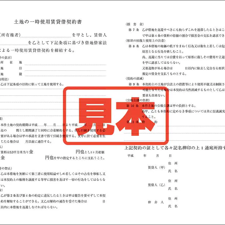 土地一時使用契約書 - Master