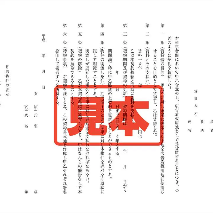 広告看板用地賃貸借契約書 - Master