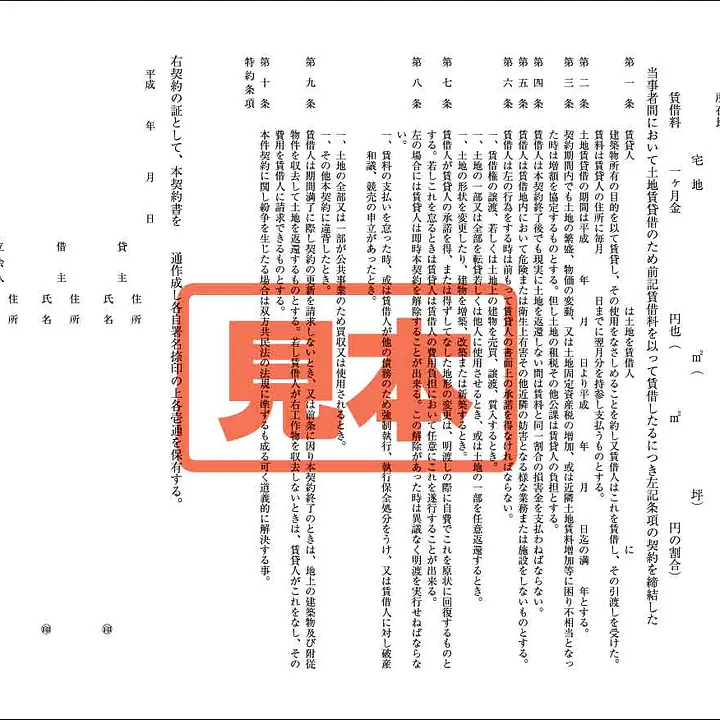 土地賃貸借契約書 - Master