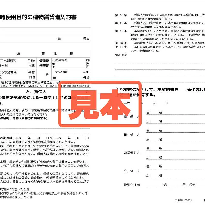 一時使用目的の建物賃貸借契約書 - Master