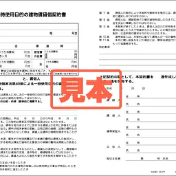 一時使用目的の建物賃貸借契約書 - Master