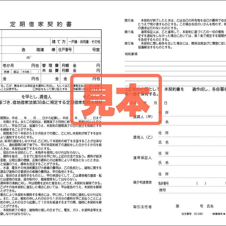 定期借家契約書 - Master