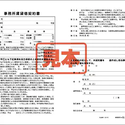 事務所賃貸借契約書 - Master