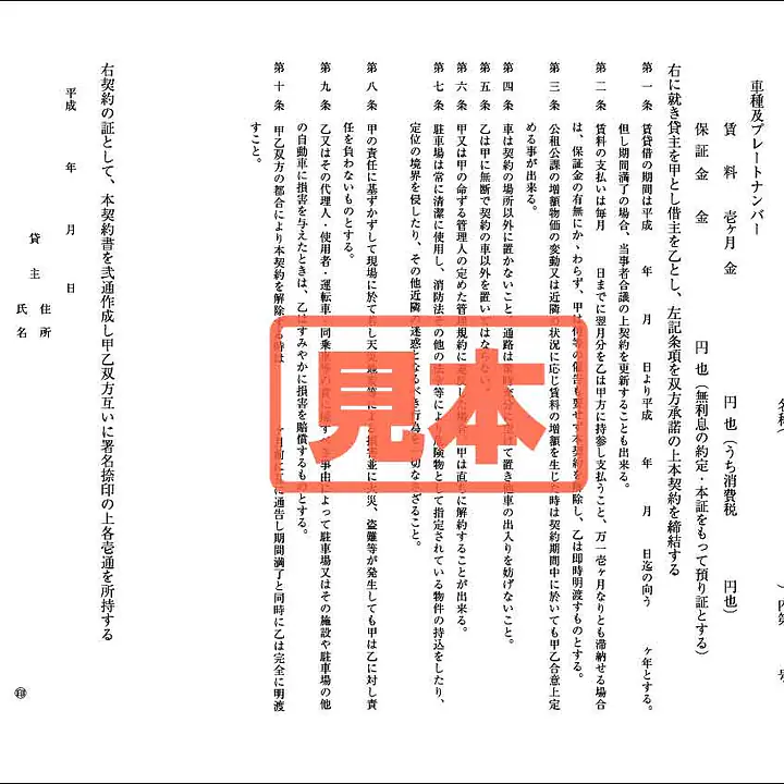 駐車場賃貸借契約書（関西） - Master