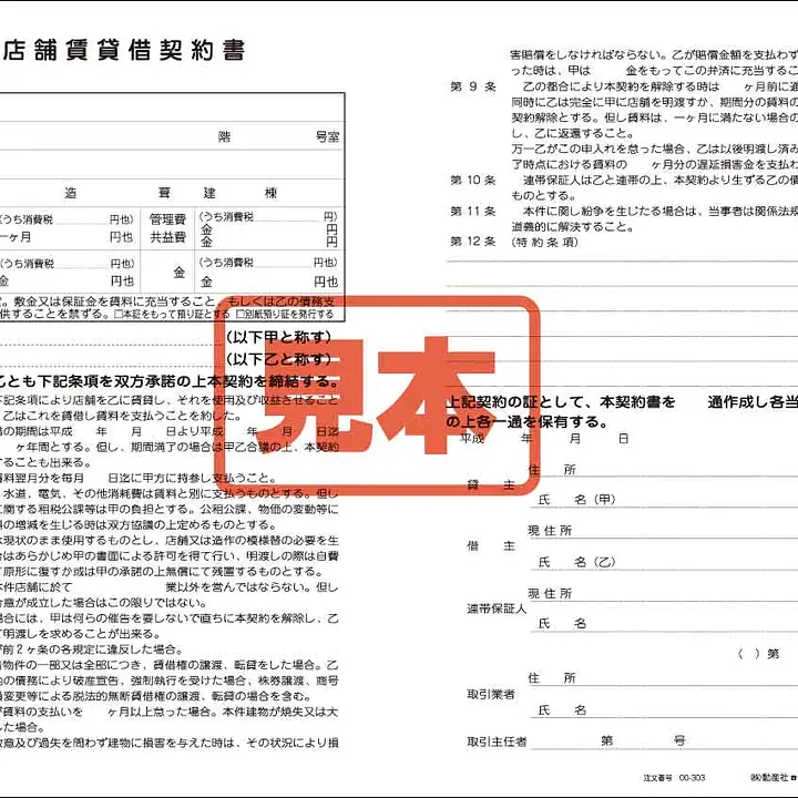 店舗賃貸借契約書 - Master
