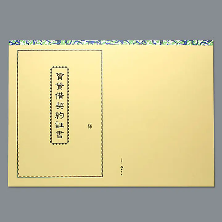 賃貸借契約書表紙（隷書体） - Master