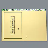 賃貸借契約書表紙（明朝体） - Master