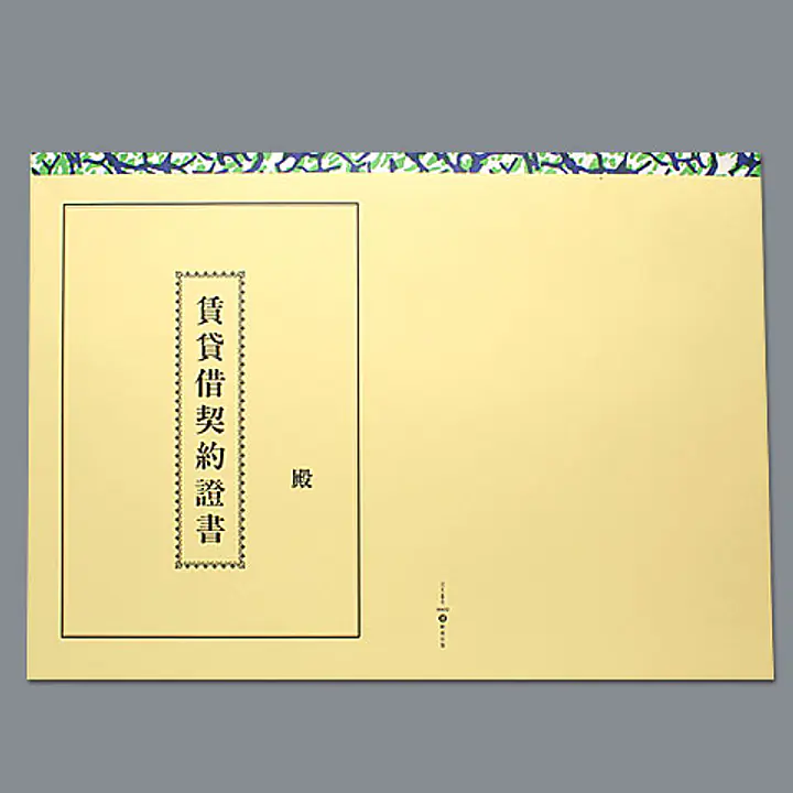 賃貸借契約書表紙（明朝体） - Master