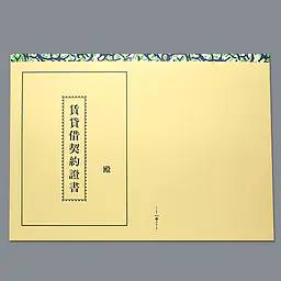 賃貸借契約書表紙（明朝体） - Master