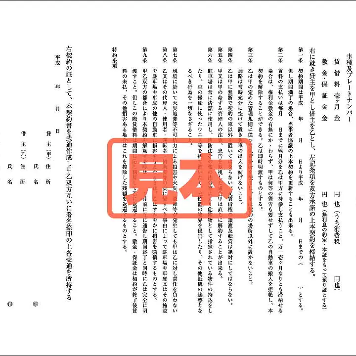 駐車場賃貸借契約書（中部） - Master