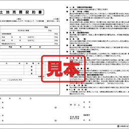 土地売買契約書 - Master