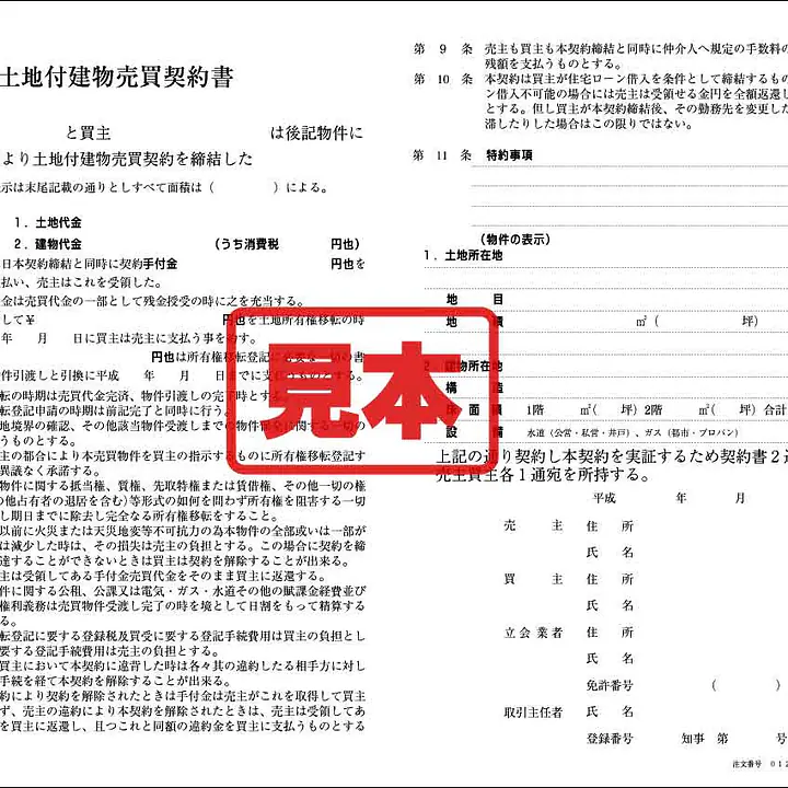 土地付建物売買契約書（中部） - Master