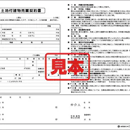 土地付建物売買契約書 - Master