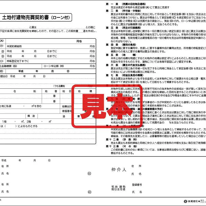 土地付建物売買契約書 - Master