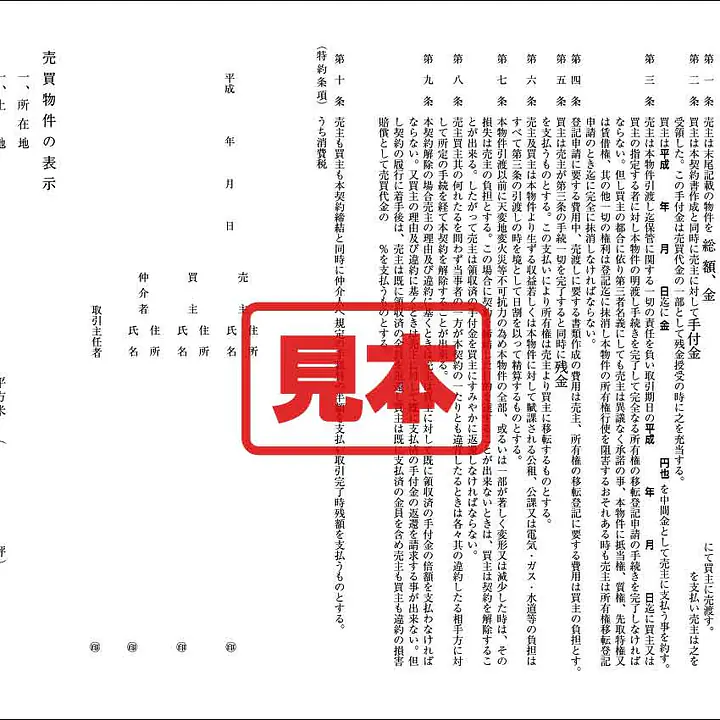 土地付建物売買契約書（関西） - Master