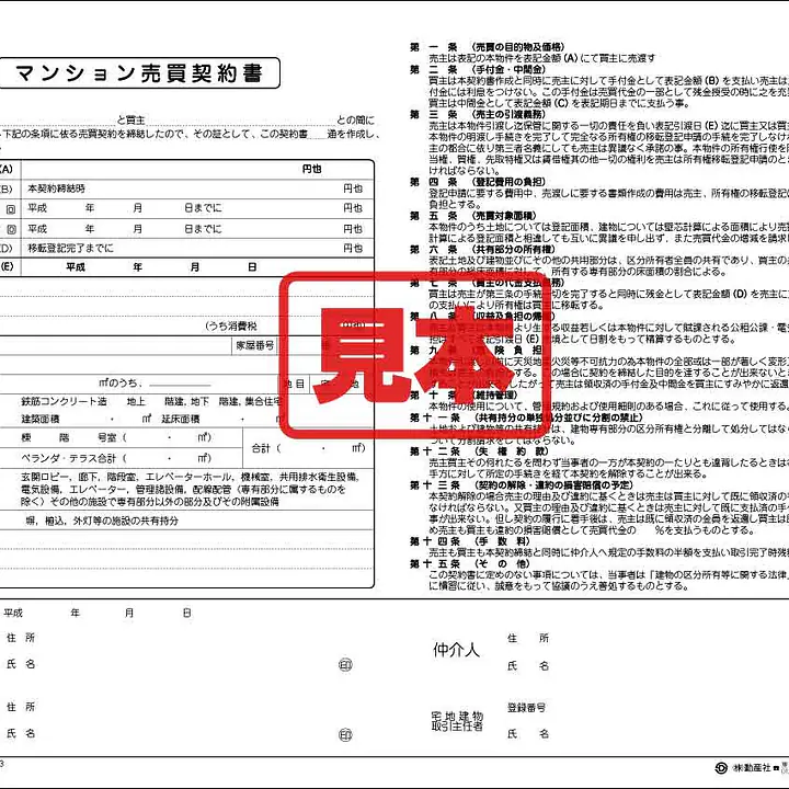 マンション売買契約書 - Master
