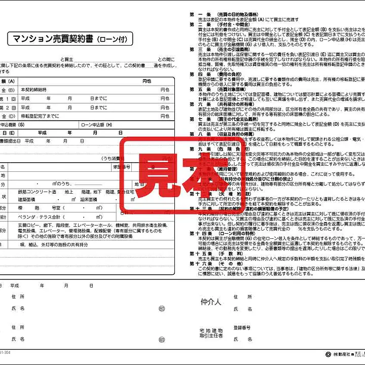 マンション売買契約書 - Master