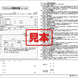 マンション売買契約書 - Master