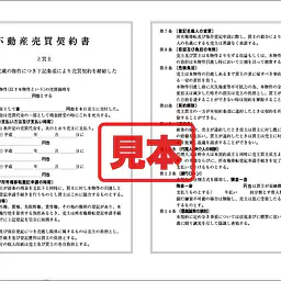 不動産売買契約書 - Master