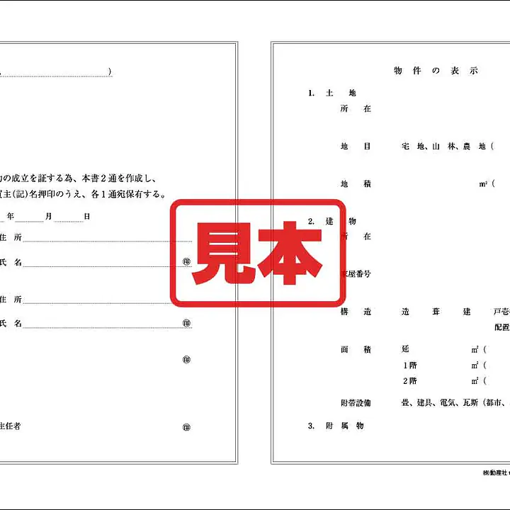 不動産売買契約書 - Master