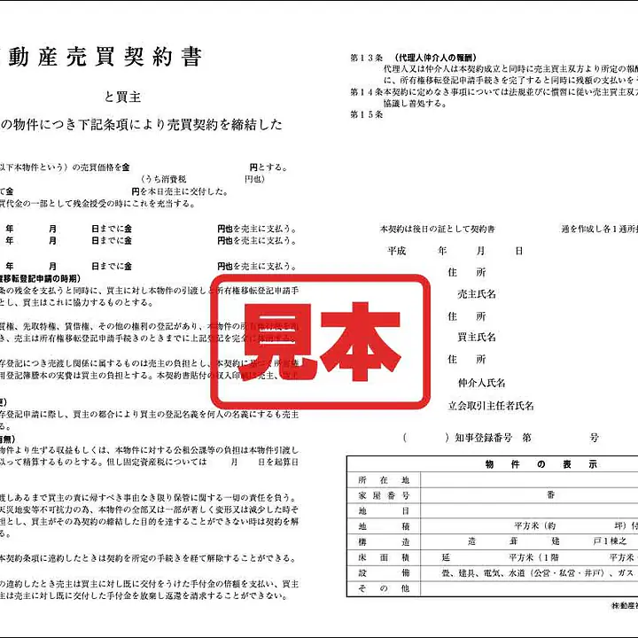 不動産売買契約書 - Master