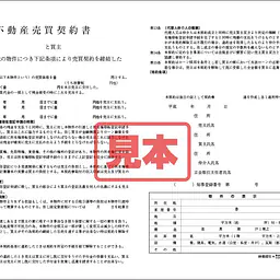 不動産売買契約書 - Master