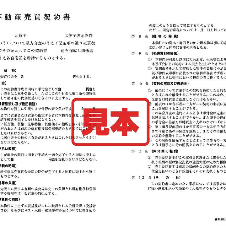 不動産売買契約書 - Master