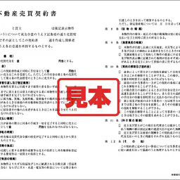 不動産売買契約書 - Master