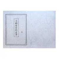 不動産契約証書 表紙：B4サイズ(レザック紙：青鼠色) - Master