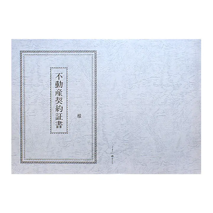 不動産契約証書 表紙：B4サイズ(レザック紙：青鼠色) - Master