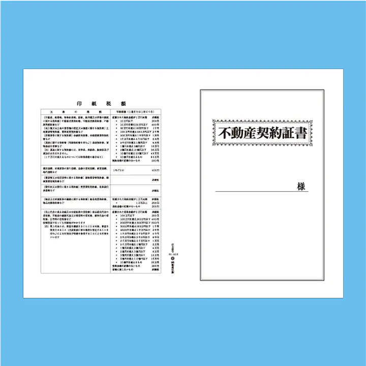 不動産契約証書 表紙(報酬額表付)：B4サイズ(白上質紙) - Master