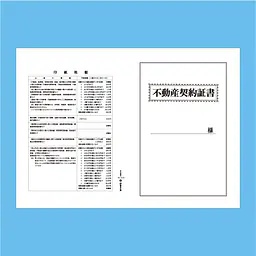 不動産契約証書 表紙(報酬額表付)：B4サイズ(白上質紙) - Master