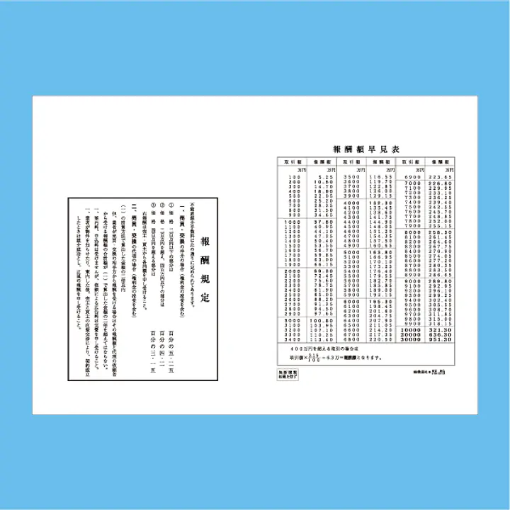 不動産契約証書 表紙(報酬額表付)：B4サイズ(白上質紙) - Master
