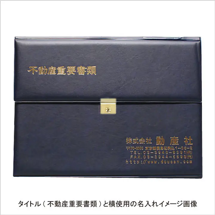 不動産ファイル／Dタイプ：紺 - Master