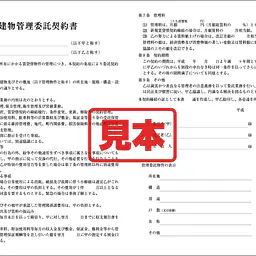 建物管理委託契約書 - Master