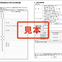 付帯設備表及び物件状況報告書 - Master