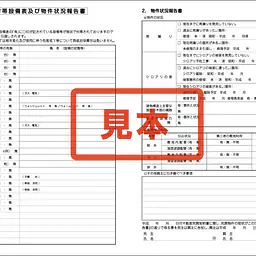 付帯設備表及び物件状況報告書 - Master