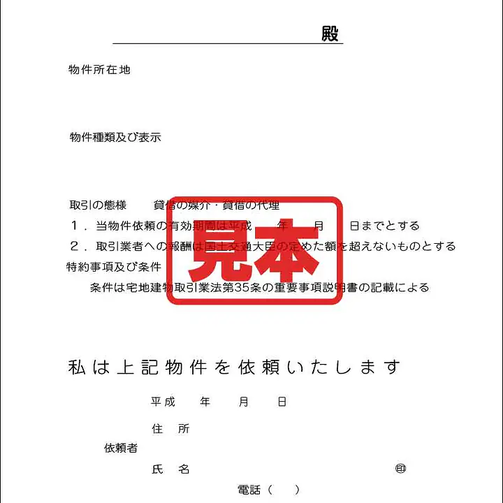 賃貸借専任媒介依頼書 - Master