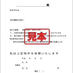 賃貸借専任媒介依頼書 - Master