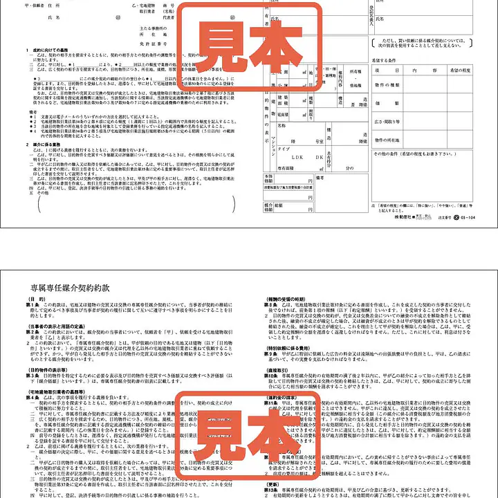 専属専任媒介契約書 - Master
