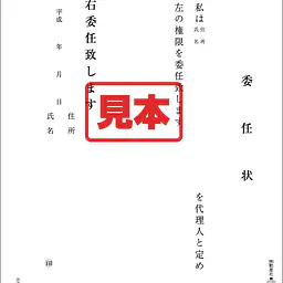 委任状 - Master