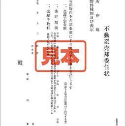 不動産売却委任状 - Master