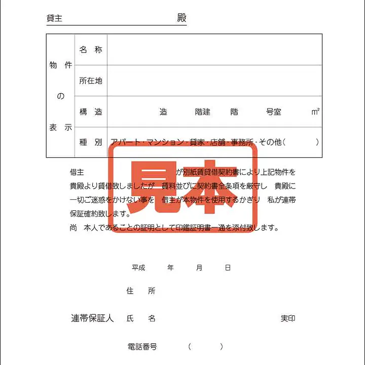 賃貸借連帯保証人確約書 - Master