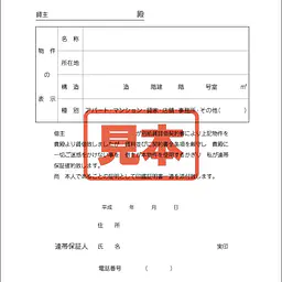 賃貸借連帯保証人確約書 - Master