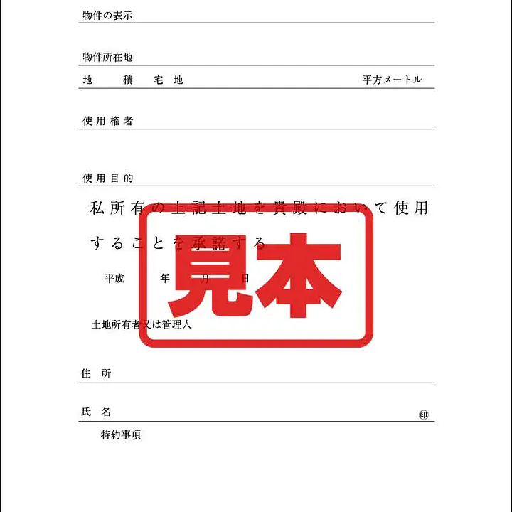 土地使用承諾書 - Master