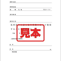 土地使用承諾書 - Master