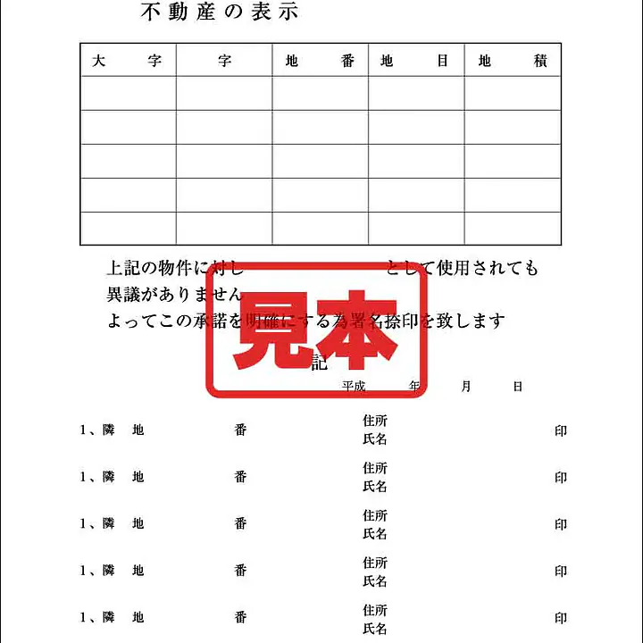 隣地承諾書 - Master