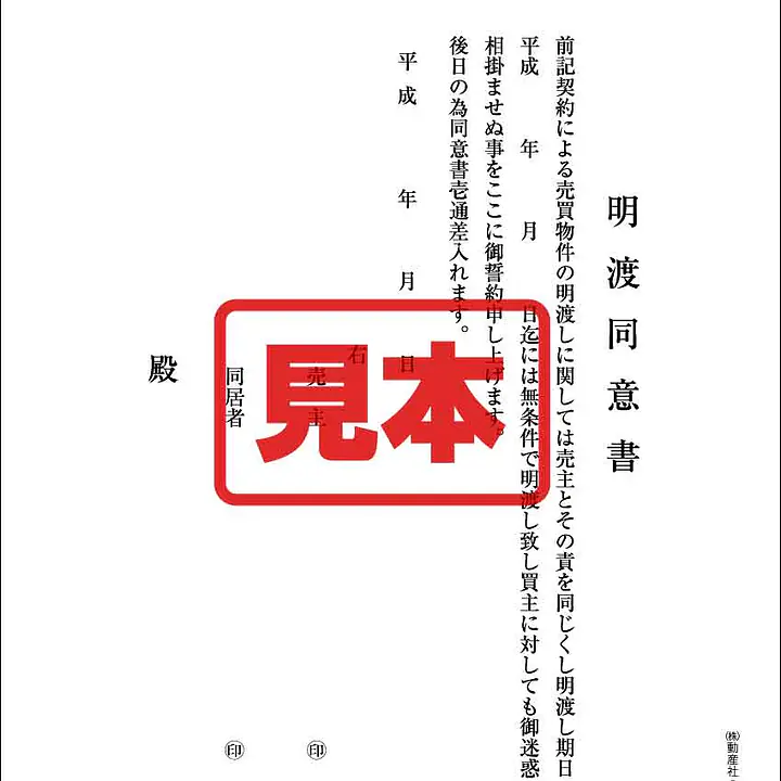 明渡同意書 - Master