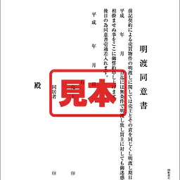 明渡同意書 - Master